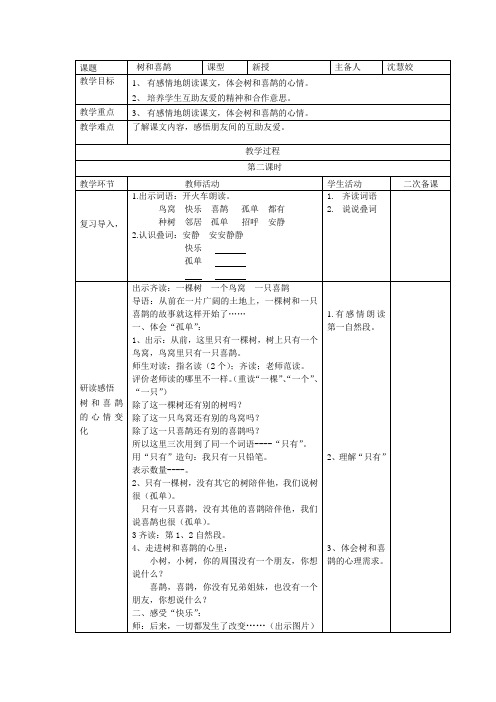 (部编)人教语文2011课标版一年级下册《树和喜鹊》教学设计 第二课时