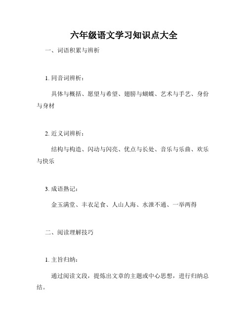 六年级语文学习知识点大全