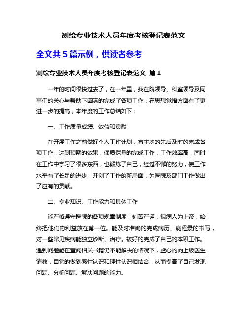 测绘专业技术人员年度考核登记表范文