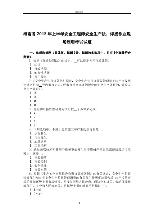 海南省2015年上半年安全工程师安全生产法：焊接作业现场照明考试试题