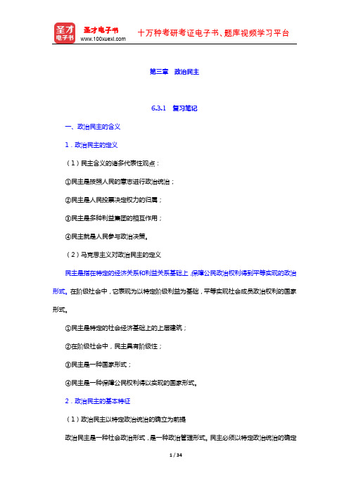 王浦劬《政治学基础》  笔记和考研真题详解(政治民主)【圣才出品】