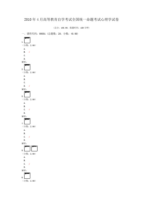 2010年4月高等教育自学考试全国统一命题考试心理学试卷