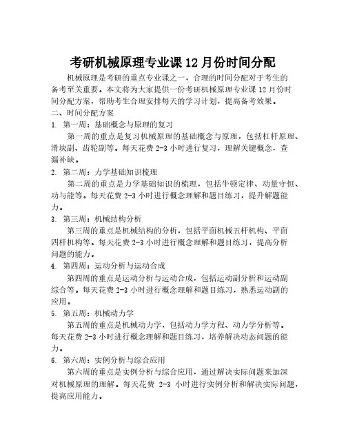 考研机械原理专业课12月份时间分配