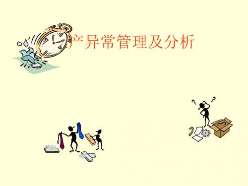 生产异常管理及分析(PPT 33页).ppt