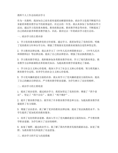 教师个人工作总结政治学习