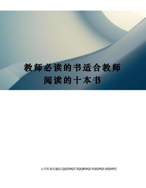 教师必读的书适合教师阅读的十本书