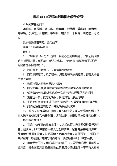 表示abb式声音的词语造句好句好段