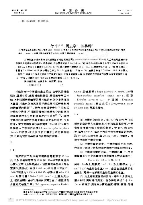 腾格里沙漠东南缘飞播区白沙蒿植被密度与土壤水分关系的研究