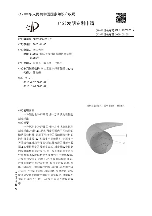 一种辐射制冷纤维的设计方法以及该辐射制冷纤维[发明专利]