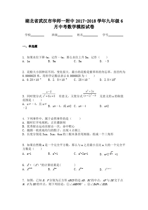 湖北省武汉市华师一附中2017-2018学年九年级6月中考数学模拟试卷