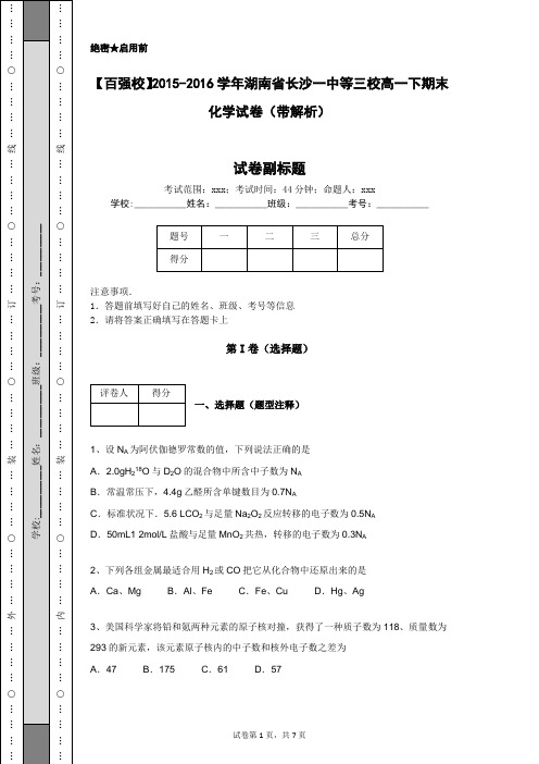 【百强校】2015-2016学年湖南省长沙一中等三校高一下期末化学试卷(带解析)