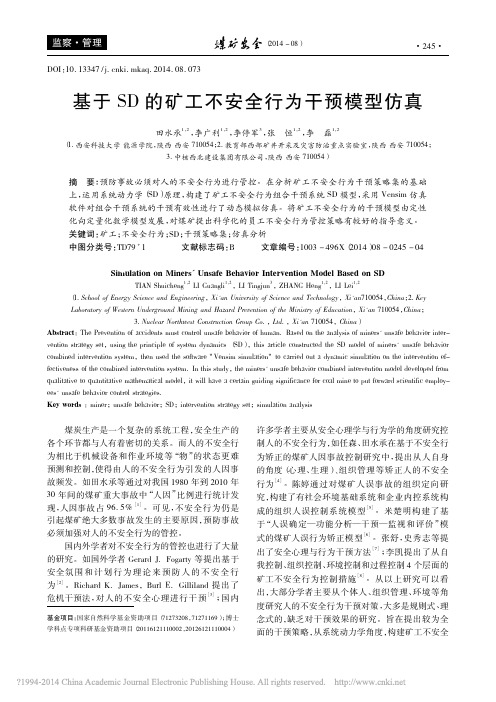 基于SD的矿工不安全行为干预模型仿真_田水承