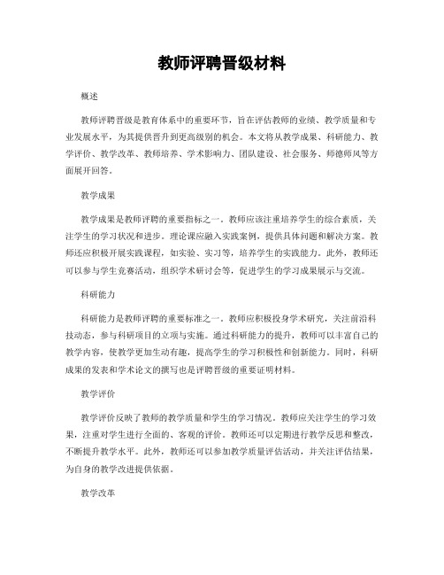 教师评聘晋级材料