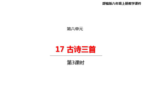 统编(部编)版语文六年级上册 第六单元 古诗三首 书湖阴先生壁 课件(16张PPT)