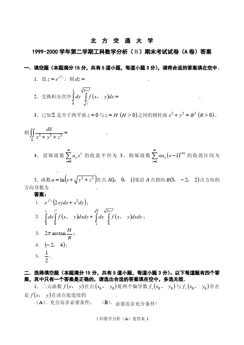 北京交通大学工科数学分析期末考试(A)卷答案