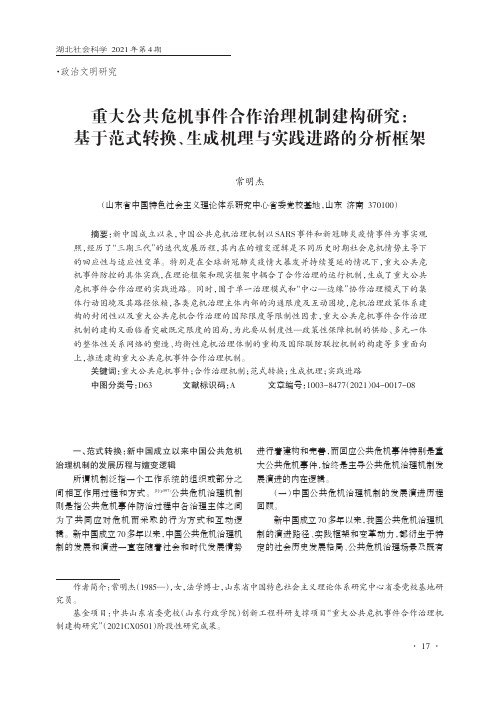 重大公共危机事件合作治理机制建构研究基于范式转换、生成机理与实践进路的分析框架