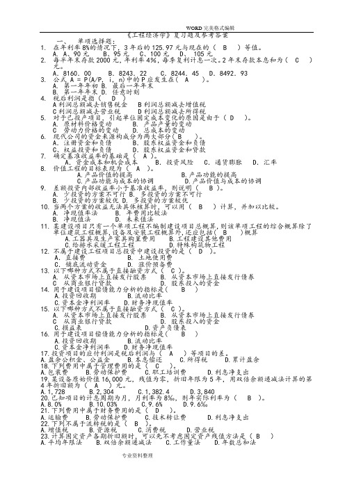 工程经济学复习试题和参考答案解析