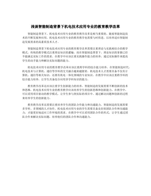 浅谈智能制造背景下机电技术应用专业的教育教学改革