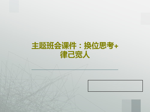 主题班会课件:换位思考+律己宽人16页PPT