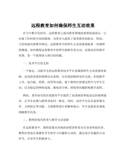 远程教育如何确保师生互动效果