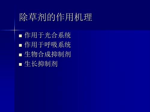 23除草剂作用的种类和作用机理