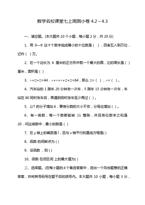 数学名校课堂七上周测小卷4.2～4.3