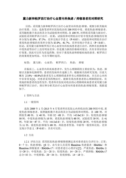 黛力新和帕罗西汀治疗心血管内科焦虑／抑郁患者的对照研究