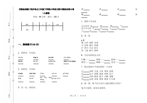 【精选试题】同步考点三年级下学期小学语文期中模拟试卷D卷-人教版