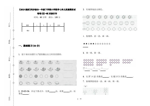 【2019最新】同步综合一年级下学期小学数学七单元真题模拟试卷卷(②)-8K直接打印