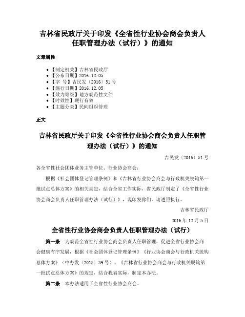 吉林省民政厅关于印发《全省性行业协会商会负责人任职管理办法（试行）》的通知