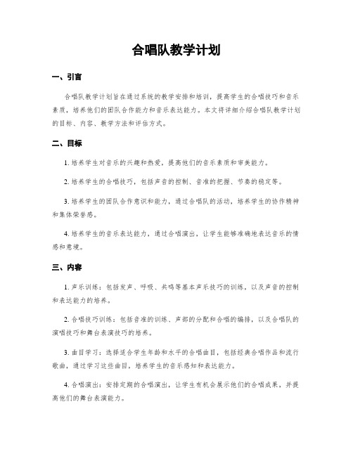 合唱队教学计划