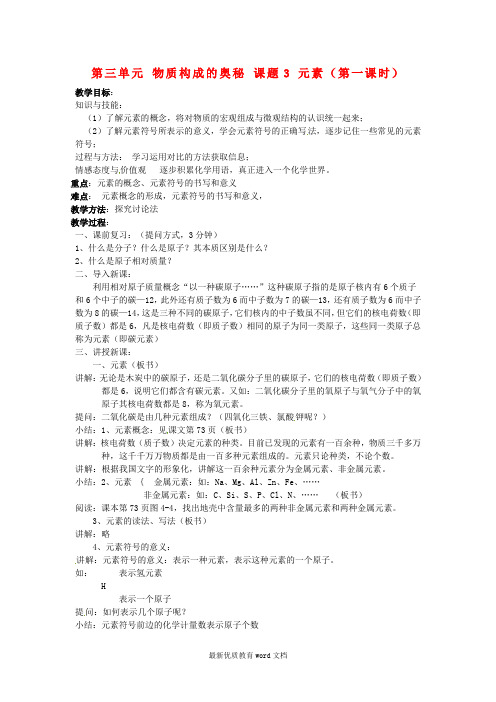 九年级化学上册-第三单元-物质构成的奥秘-课题3-元素(第一课时)教案-(新版)新人教版