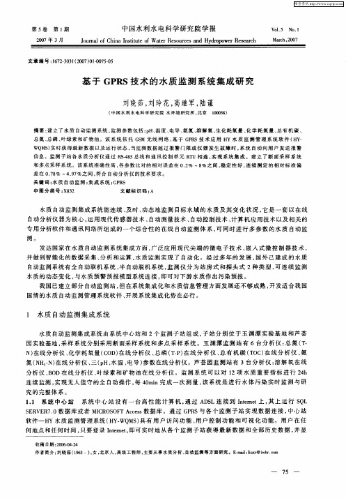 基于GPRS技术的水质监测系统集成研究