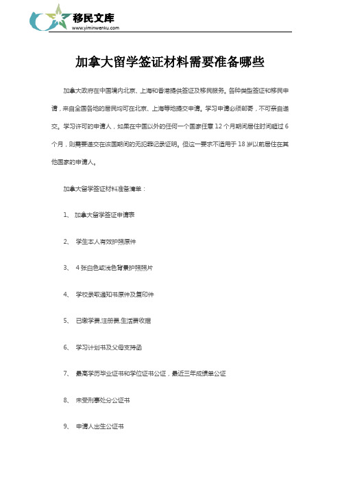 加拿大留学签证材料需要准备哪些