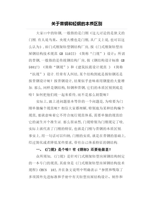 关于普钢和轻钢的本质区别