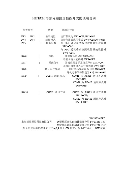 HITECH海泰克触摸屏指拨开关的使用说明