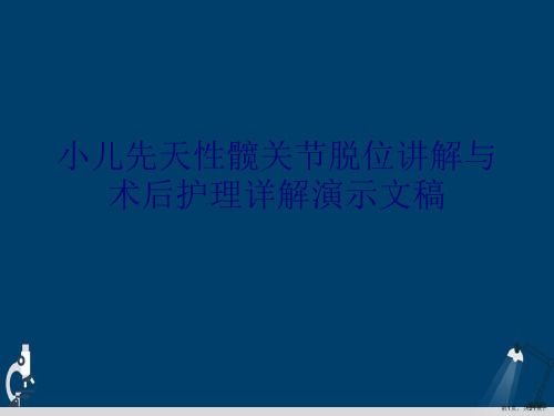 小儿先天性髋关节脱位讲解与术后护理详解演示文稿