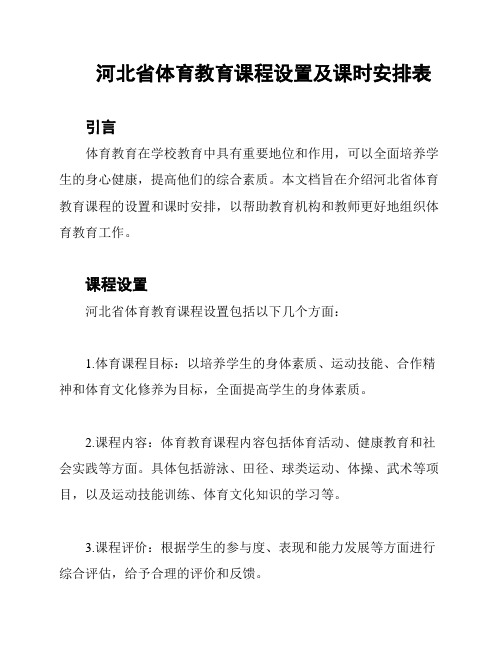 河北省体育教育课程设置及课时安排表