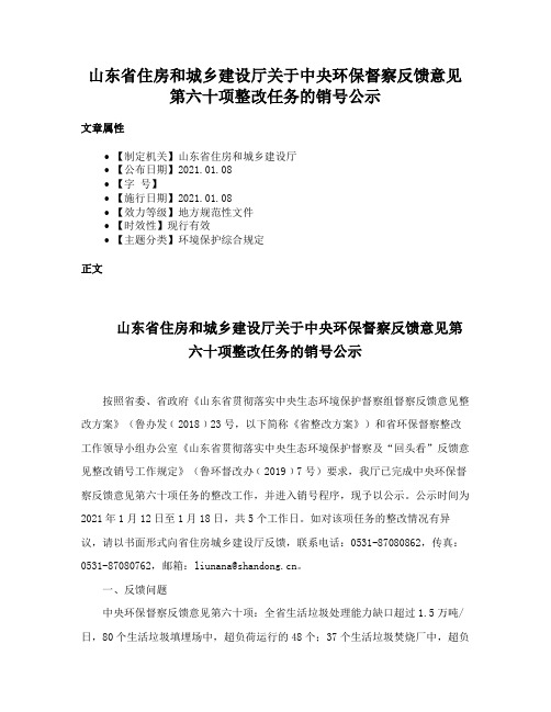 山东省住房和城乡建设厅关于中央环保督察反馈意见第六十项整改任务的销号公示