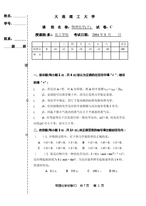 大连理工2004物理化学期末(下)C