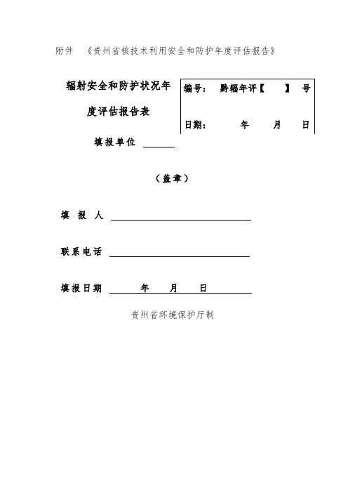 贵州省辐射安全和防护状况年度评估报告表word资料13页