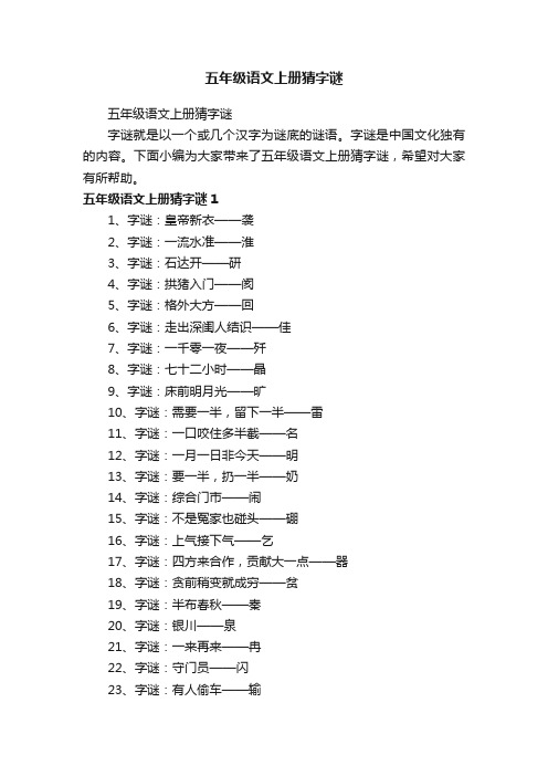 五年级语文上册猜字谜