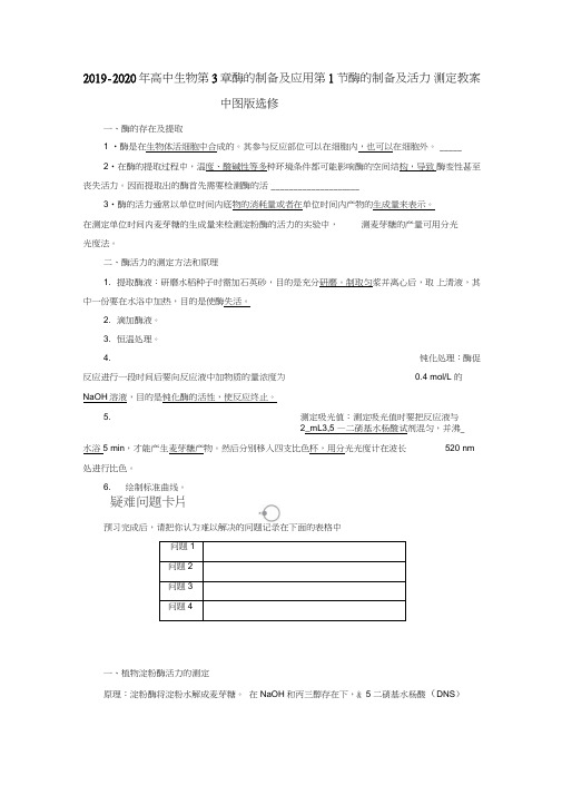 2019-2020年高中生物第3章酶的制备及应用第1节酶的制备及活力测定教案中图版选修