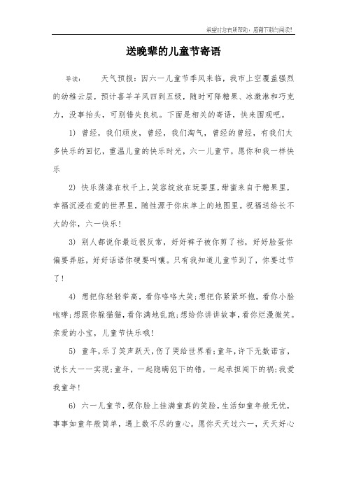 送晚辈的儿童节寄语