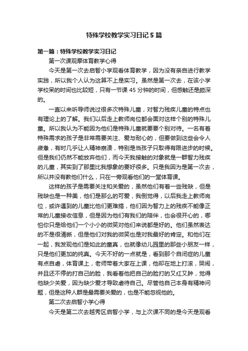 特殊学校教学实习日记5篇