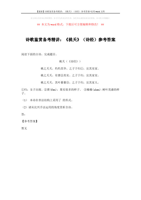 【最新】诗歌鉴赏备考精讲：《桃夭》(诗经)参考答案-实用word文档 (1页)