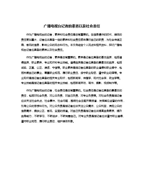 广播电视台记者的素养以及社会责任