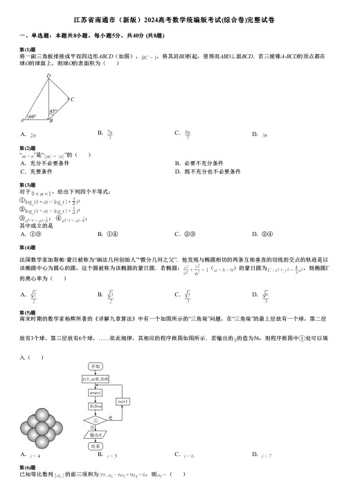 江苏省南通市(新版)2024高考数学统编版考试(综合卷)完整试卷