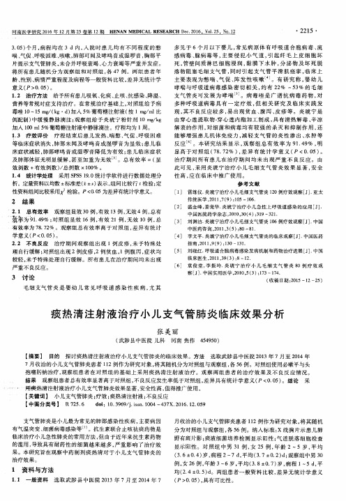 痰热清注射液治疗小儿支气管肺炎临床效果分析