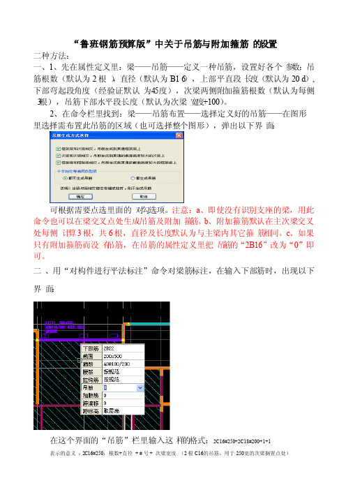 “鲁班钢筋预算版”中关于吊筋与附加箍筋的设置